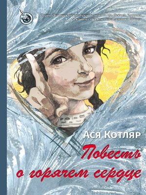 cover image of Повесть о горячем сердце